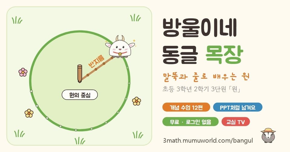 방울이네 동글 목장